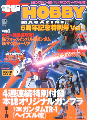 電撃ホビーマガジン 6周年記念特別号 Vol.1 雑誌 (アスキー・メディアワークス 月刊 電撃ホビーマガジン) 商品画像