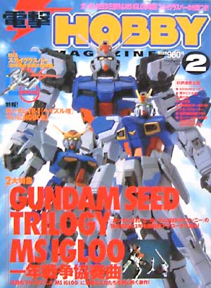 電撃ホビーマガジン 2005年2月号 (特別付録 MIA スカイグラスパー 地球連合軍制式採用機付き） 雑誌 (アスキー・メディアワークス 月刊 電撃ホビーマガジン No.073) 商品画像