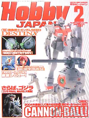 ホビージャパン  2005年2月号 雑誌 (ホビージャパン 月刊 ホビージャパン No.428) 商品画像