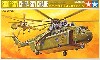 シコルスキー CH-54 スカイクレーン