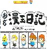 幽玄 漫玉日記 (全5体セット）