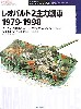 レオパルト2 主力戦車 1979-1998