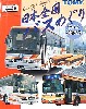 日本全国バスめぐり Vol.5 神姫バス