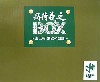 高荷義之BOX -地上編 鋼鉄の鼓動-