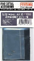 ファインモールド 1/72 ファインデティール アクセサリーシリーズ　航空機用 航空自衛隊 F-2 ピトー管