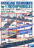 モデルアート 臨時増刊 艦船模型 テクニックブック 3