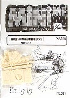 紙でコロコロ 1/144 ミニミニタリーフィギュア 自衛隊 89式装甲戦闘車 (FV）