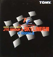タカラトミー トミカ　リミテッド 全日本ツーリングカー選手権 スカイライン伝説 6MODELS