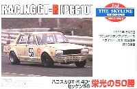 アオシマ 1/24 ザ・スカイライン 栄光の50勝 ハコスカ GT-R 4Dr (PGC10） ゼッケン58