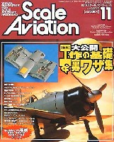 大日本絵画 Scale Aviation スケール アヴィエーション 2003年11月号