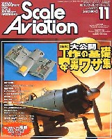 スケール アヴィエーション 2003年11月号