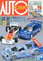 モデルアート AUTO MODELING オートモデリング Vol.19