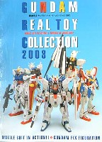 機動戦士ガンダム リアルトイ・コレクション 2003