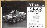 モデルカステン 連結可動履帯 SKシリーズ BT戦車用履帯 後期型 (可動式）