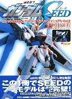 アスキー・メディアワークス 電撃HOBBY BOOKS ガンダムSEED&アストレイ モデリングマニュアル Vol.2