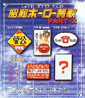 アオシマ 昭和ホーロー賛歌 昭和ホーロー賛歌 PART 2