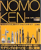 ホビージャパン HOBBY JAPAN MOOK 野本憲一モデリング研究所 模型作りのためのテクニックガイド (ノモ研 1）