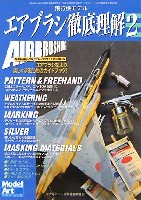 モデルアート 臨時増刊 飛行機モデル エアブラシ徹底理解 2