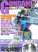 アスキー・メディアワークス ガンダムモデリング ガンダムモデリング Vol.1 HGUC編 1