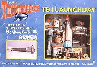 サンダーバード1号&発射基地