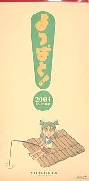 よつばと！ 2004年 カレンダー