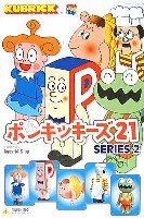 ポンキッキーズ 21 Series 2 〔全5体セット〕