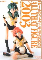 ホビージャパン HOBBY JAPAN MOOK オールザットフィギュア 2003