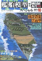 モデルアート 臨時増刊 季刊 艦船模型スペシャル No.10 (2003年 冬）