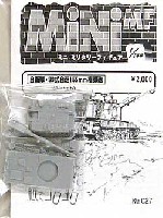 紙でコロコロ 1/144 ミニミニタリーフィギュア 自衛隊 99式自走155mm榴弾砲