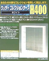 エポック コレクションケース ウッディコレクションケース H400 ホワイト