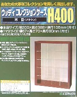 エポック コレクションケース ウッディコレクションケース H400 木目(ブラウン）