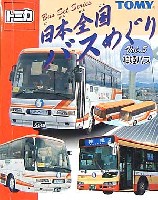 日本全国バスめぐり Vol.5 神姫バス
