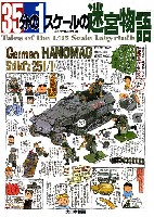 大日本絵画 戦車関連書籍 35分の１スケールの迷宮物語