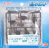 Bクラブ ハイデティールマニュピレーター HDM 51 1/144 カラミティガンダム用