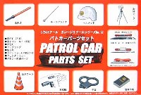 フジミ ガレージ＆ツール パトカー パーツセット