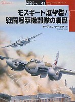 大日本絵画 オスプレイ 軍用機シリーズ モスキート爆撃機/戦闘爆撃部隊の歴史