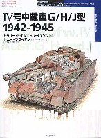 大日本絵画 世界の戦車イラストレイテッド 4号中戦車 G/H/J型 1942-1945