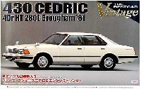 アオシマ 1/24 ザ・ベストカーヴィンテージ 430セドリック 4ドアHT 280E ブロアム '81