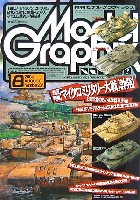 大日本絵画 月刊 モデルグラフィックス モデルグラフィックス 2004年8月号