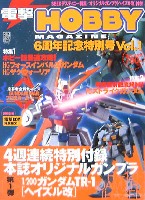 電撃ホビーマガジン 6周年記念特別号 Vol.1