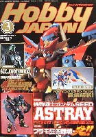 ホビージャパン 月刊 ホビージャパン ホビージャパン  2004年3月号