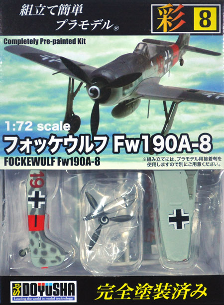 フォッケウルフ Fw190A-8 プラモデル (童友社 1/72 彩シリーズ No.008) 商品画像