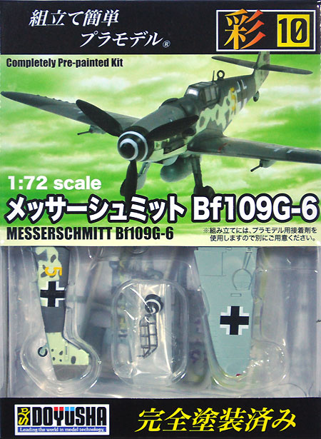 メッサーシュミット Bf109G-6 プラモデル (童友社 1/72 彩シリーズ No.010) 商品画像