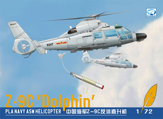 中国海軍 Z-9C ドルフィン 対潜哨戒ヘリコプター プラモデル (ドリームモデル 1/72 航空機モデル No.DM720004) 商品画像