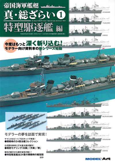 帝国海軍艦艇 真 総ざらい 1 特型駆逐艦 編 本 (モデルアート 総ざらいシリーズ No.08734-03) 商品画像