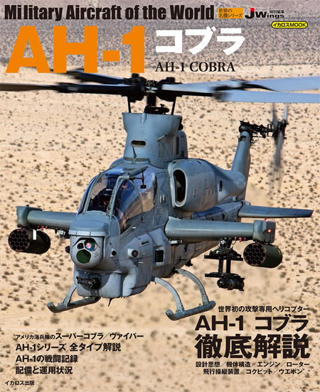 AH-1 コブラ ムック (イカロス出版 世界の名機シリーズ No.61800-40) 商品画像