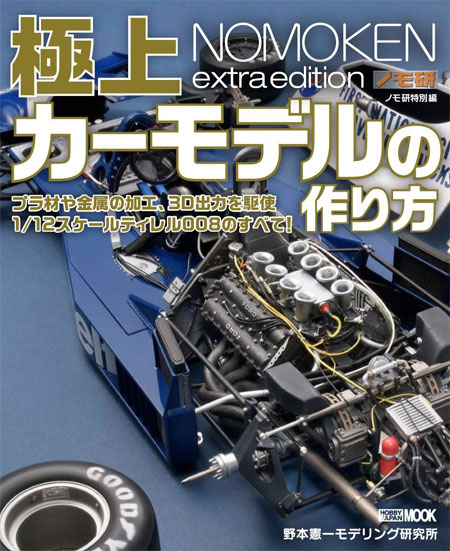 ノモ研特別編 極上カーモデルの作り方 本 (ホビージャパン HOBBY JAPAN MOOK No.68149-51) 商品画像