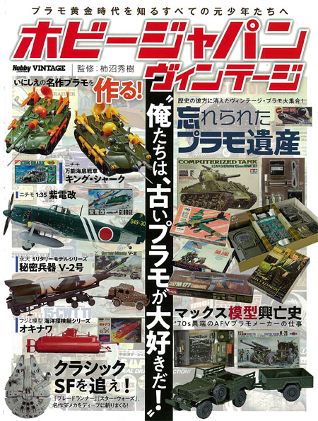 ホビージャパン ヴィンテージ 本 (ホビージャパン HOBBY JAPAN ヴィンテージ No.68149-55) 商品画像