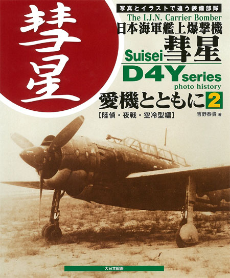 日本海軍 艦上爆撃機 彗星 愛機とともに 2 (陸偵・夜戦・空冷型編) 本 (大日本絵画 航空機関連書籍 No.23233) 商品画像