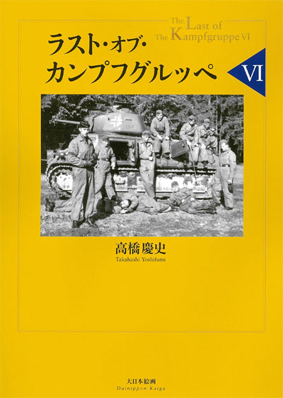 ラスト・オブ・カンプフグルッペ 6 本 (大日本絵画 戦車関連書籍 No.23238) 商品画像